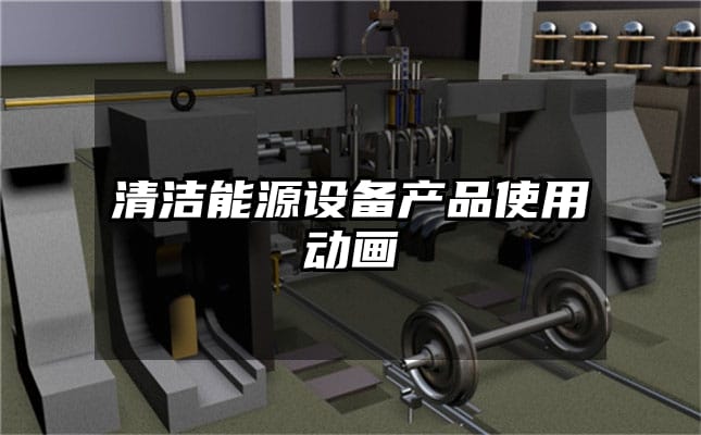 清洁能源设备产品使用动画