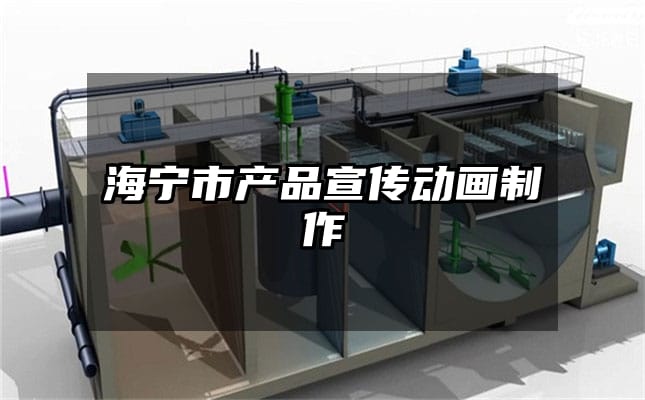 海宁市产品宣传动画制作