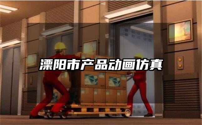 溧阳市产品动画仿真