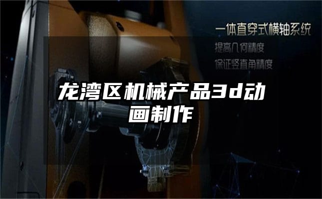 龙湾区机械产品3d动画制作