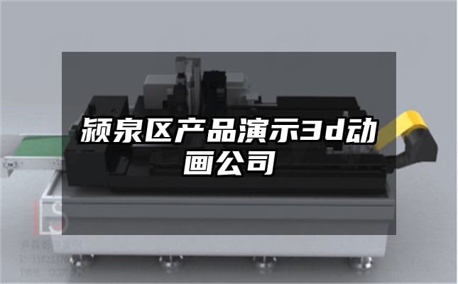 颍泉区产品演示3d动画公司