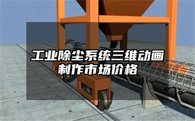 工业除尘系统三维动画制作市场价格