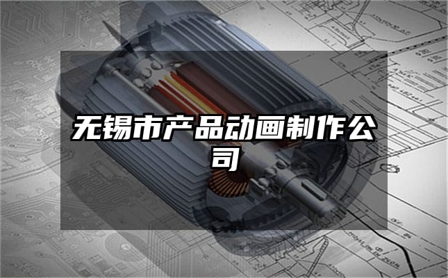 无锡市产品动画制作公司