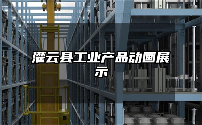 灌云县工业产品动画展示