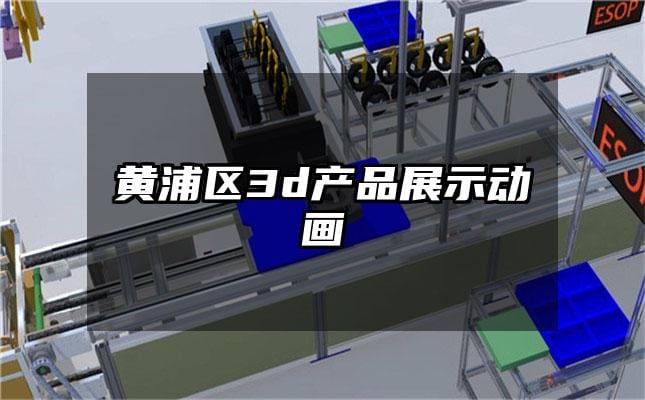 黄浦区3d产品展示动画