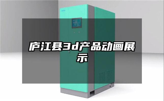 庐江县3d产品动画展示