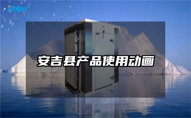 安吉县产品使用动画