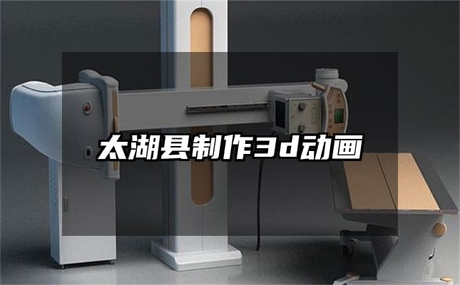 太湖县制作3d动画