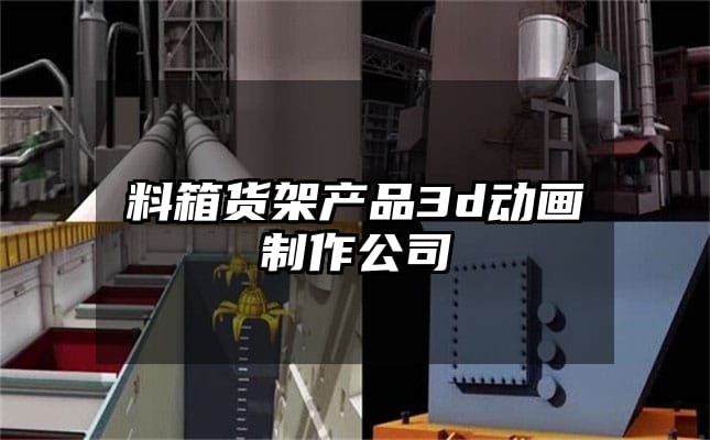 料箱货架产品3d动画制作公司