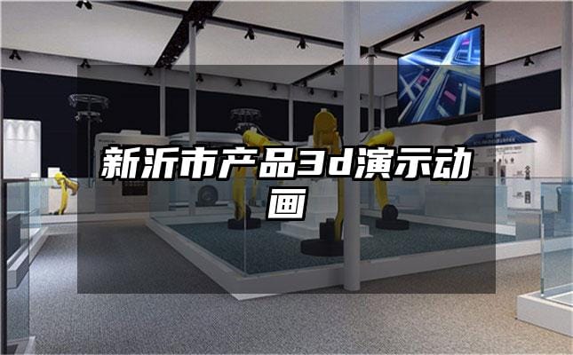 新沂市产品3d演示动画