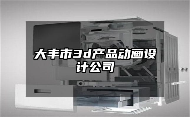 大丰市3d产品动画设计公司