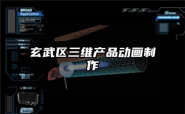 玄武区三维产品动画制作