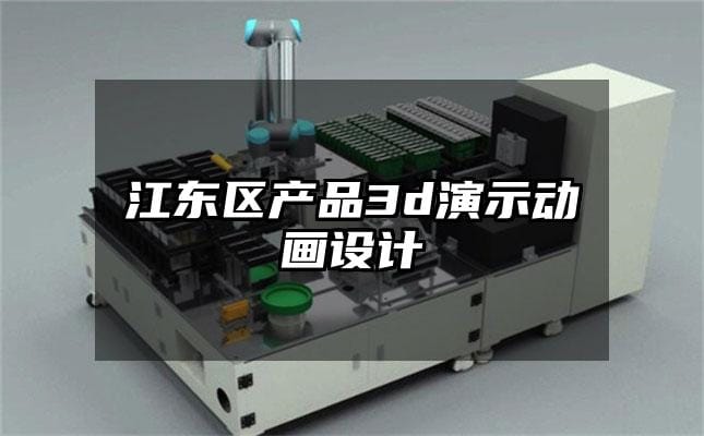 江东区产品3d演示动画设计