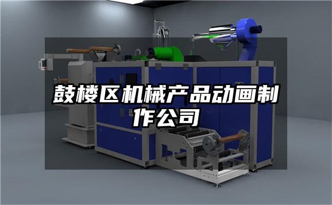 鼓楼区机械产品动画制作公司