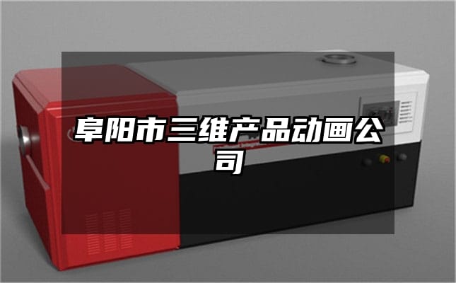 阜阳市三维产品动画公司