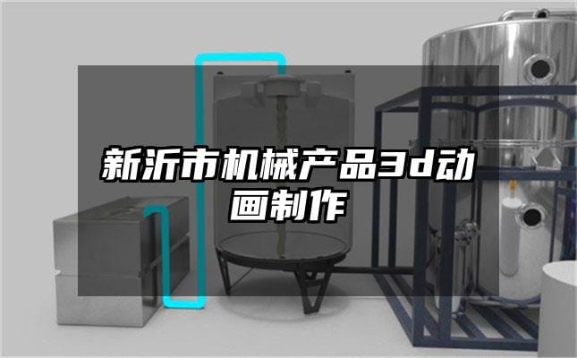 新沂市机械产品3d动画制作