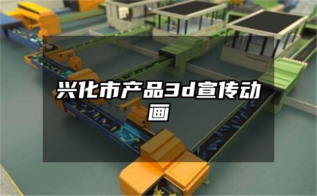 兴化市产品3d宣传动画