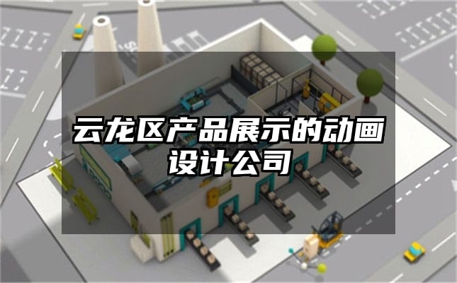 云龙区产品展示的动画设计公司