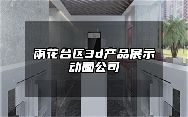 雨花台区3d产品展示动画公司