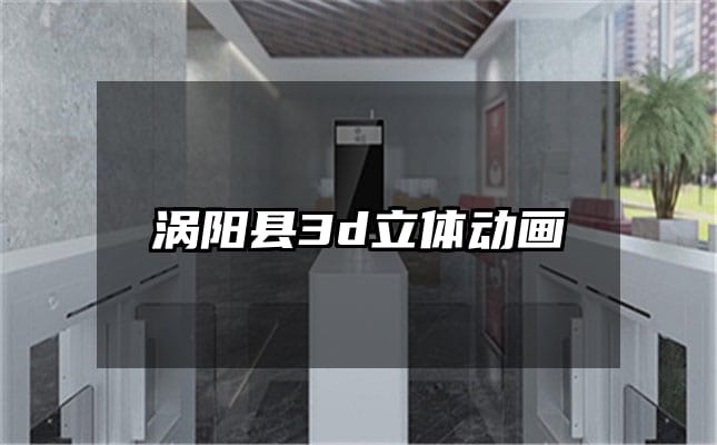 涡阳县3d立体动画