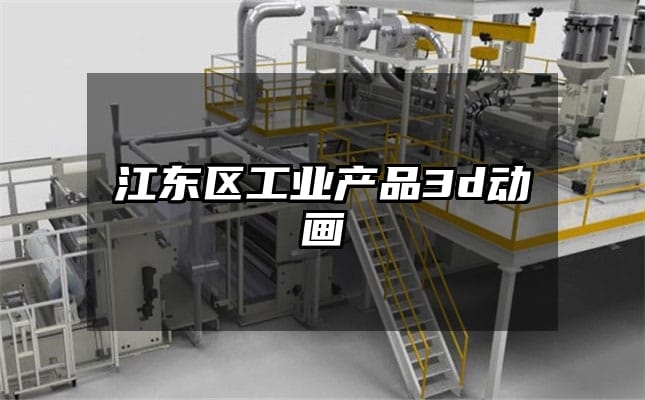 江东区工业产品3d动画