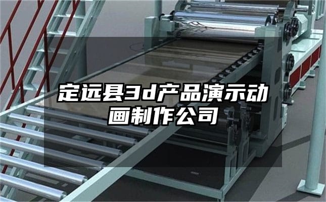 定远县3d产品演示动画制作公司