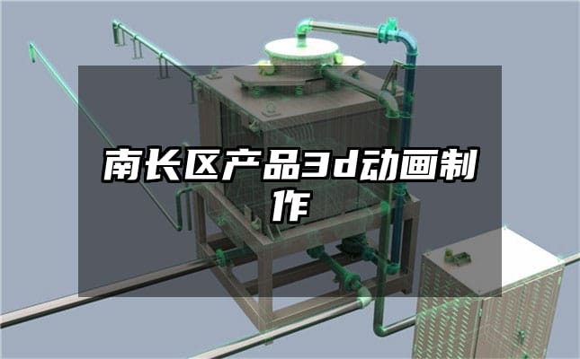 南长区产品3d动画制作