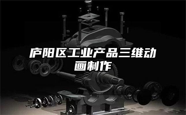 庐阳区工业产品三维动画制作