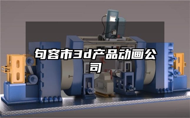 句容市3d产品动画公司