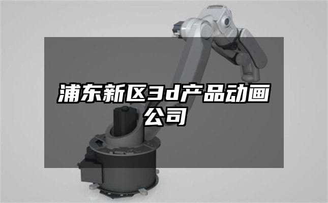 浦东新区3d产品动画公司