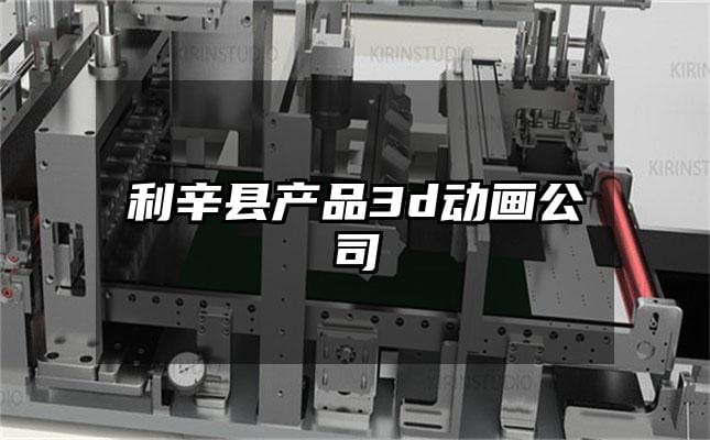 利辛县产品3d动画公司