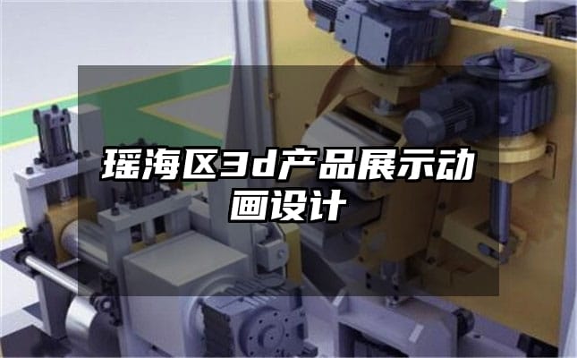 瑶海区3d产品展示动画设计