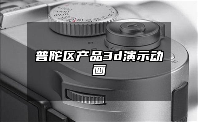 普陀区产品3d演示动画