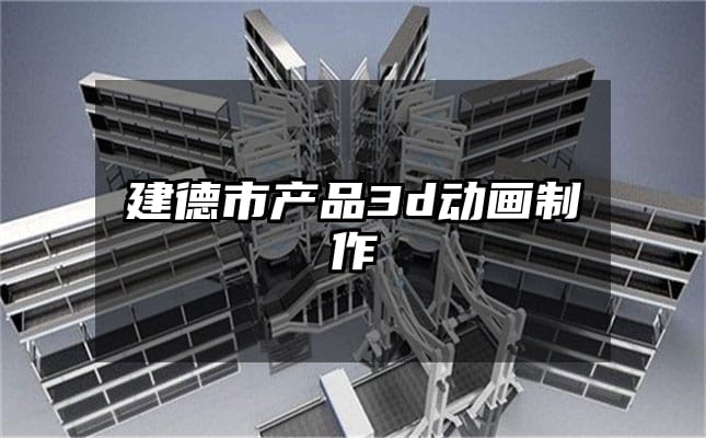 建德市产品3d动画制作