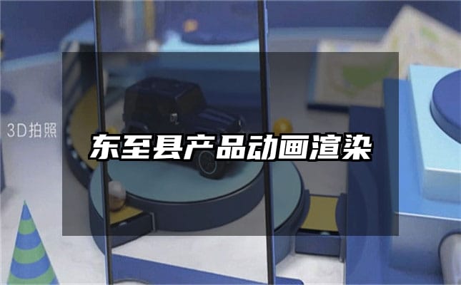 东至县产品动画渲染