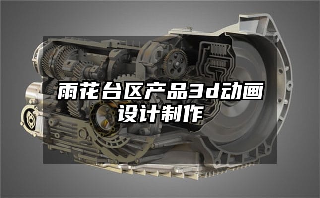 雨花台区产品3d动画设计制作