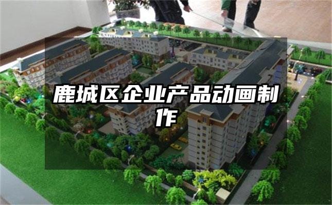 鹿城区企业产品动画制作