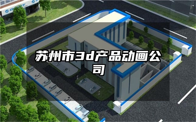 苏州市3d产品动画公司