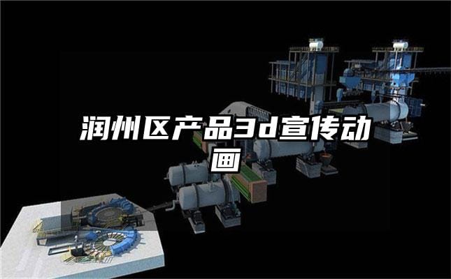 润州区产品3d宣传动画