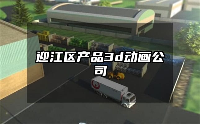 迎江区产品3d动画公司