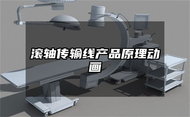 滚轴传输线产品原理动画