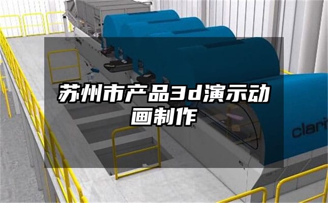 苏州市产品3d演示动画制作