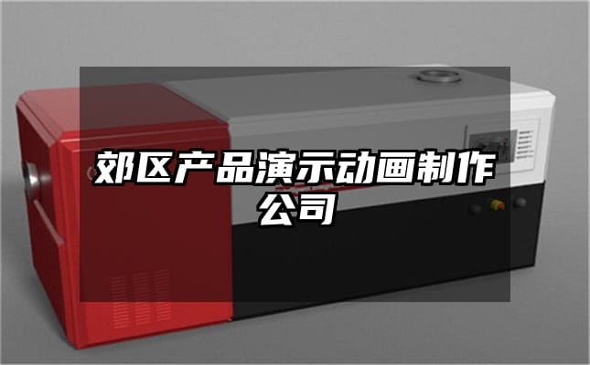 郊区产品演示动画制作公司