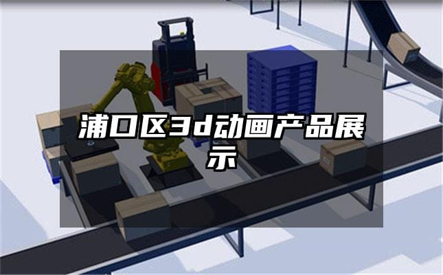 浦口区3d动画产品展示