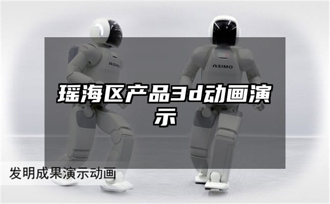 瑶海区产品3d动画演示