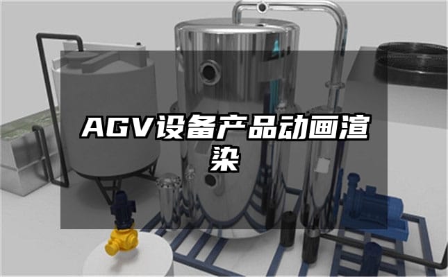 AGV设备产品动画渲染