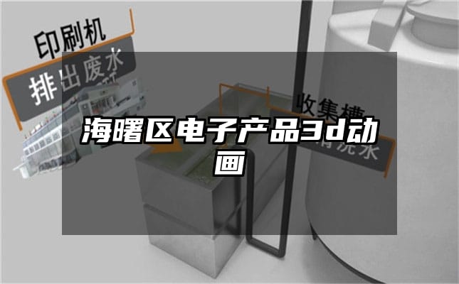 海曙区电子产品3d动画