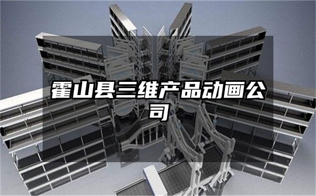 霍山县三维产品动画公司