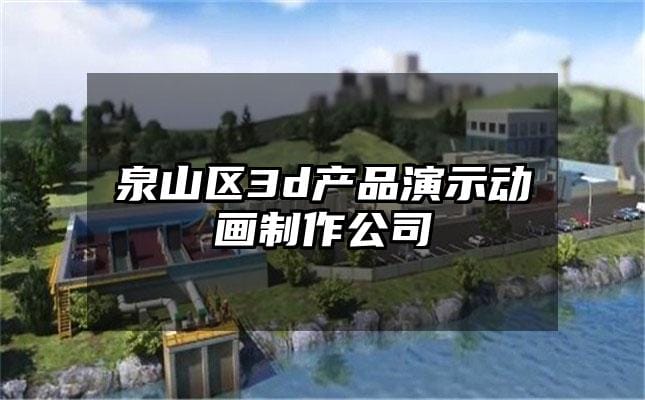 泉山区3d产品演示动画制作公司