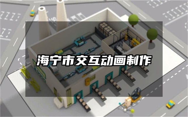 海宁市交互动画制作